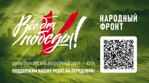 Поддержим наших ребят на передовой!