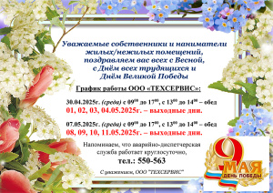 Поздравляем всех с Весной, с Днём всех трудящихся и Днём Великой Победы