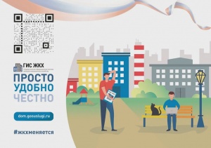 Просто. Удобно. Честно. ГИС ЖКХ
