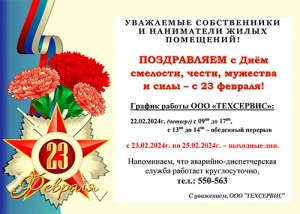 График работы ООО «ТЕХСЕРВИС»: 22.02.2024г.