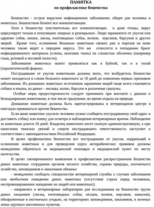 Профилактика бешенства