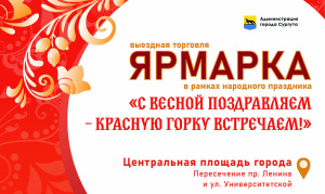 Администрация города Сургута приглашает вас провести этот весенний выходной вместе — ярко, душевно и с размахом!