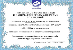 График работы ООО «ТЕХСЕРВИС»