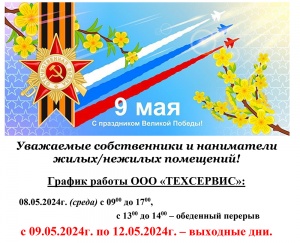 График работы на 9 мая 2024 года