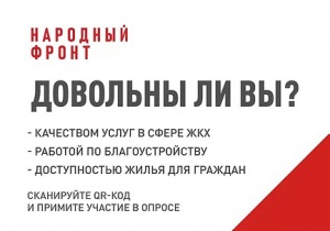 «НАРОДНЫЙ ФРОНТ «ЗА РОССИЮ» проводит онлайн-опрос населения