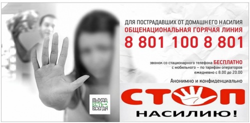 Стоп насилию