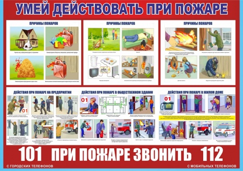 При пожаре звонить 112