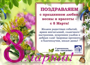 Поздравляем с 8 Марта!