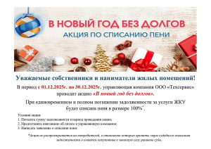 В Новый год без долгов - акция от ООО «Техсервис»