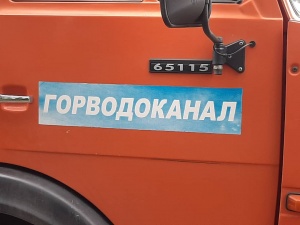 СГМУП «Горводоканал» информирует