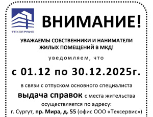 ВНИМАНИЕ! УВАЖАЕМЫ СОБСТВЕННИКИ И НАНИМАТЕЛИ ЖИЛЫХ ПОМЕЩЕНИЙ В МКД!
