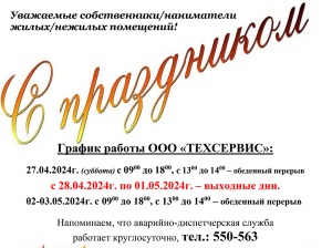 График работы на первомай 2024 года