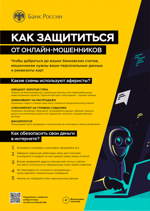 Как защититься от онлайн мошенников