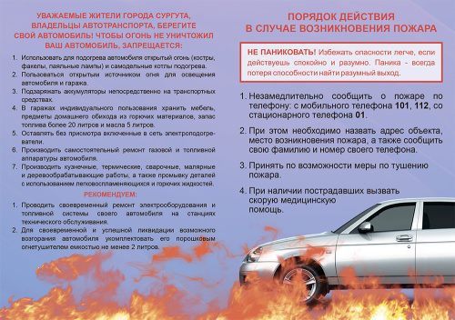 О пожарной безопасности на авто1
