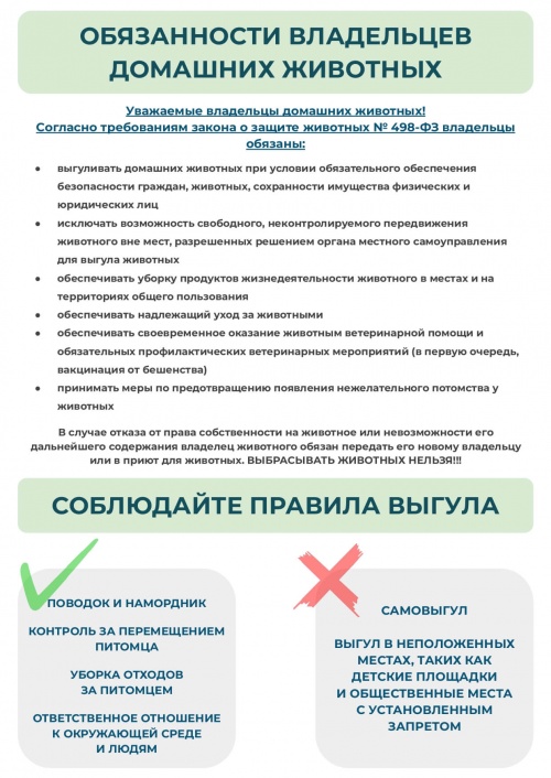 Памятки обязанности владельцев и отлов 1