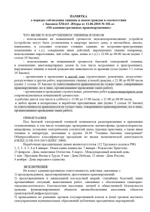ПАМЯТКА о порядке соблюдения тишины и покоя граждан в соответствии с Законом ХМАО – Югры от 11.06.2010 № 102-оз «Об административных правонарушениях»