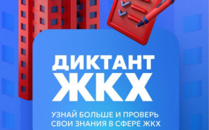 Всероссийская акция «Второй Всероссийский Диктант ЖКХ»