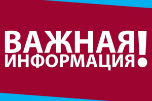 Внимание, важная информация!