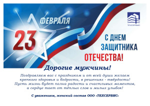 С Днём Защитника отечества!