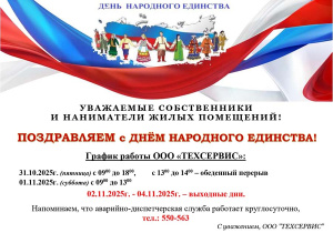 Поздравляем с Днём народного единства!