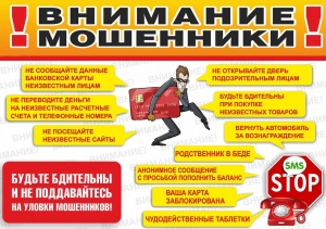 Осторожно: мошенники! Не дайте себя обмануть!