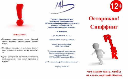 Осторожно, сниффинг