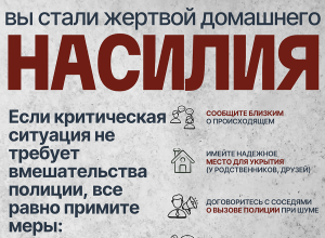 Вы стали жертвой домашнего насилия?