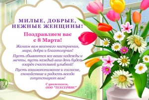 Поздравляем вас с 8 Марта!