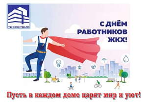 C днём работников ЖКХ!