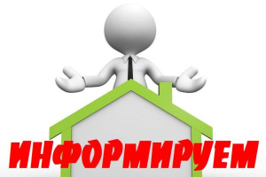 Информируем граждан