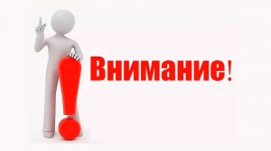 ВНИМАНИЕ! УВАЖАЕМЫЕ СОБСТВЕННИКИ И НАНИМАТЕЛИ ЖИЛЫХ ПОМЕЩЕНИЙ МКД