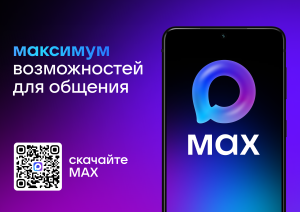 Доступен базовый набор материалов для продвижения мессенджера Max