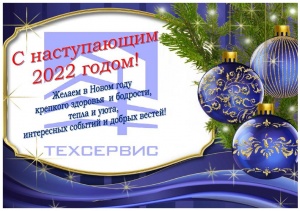 C наступающим 2022 годом
