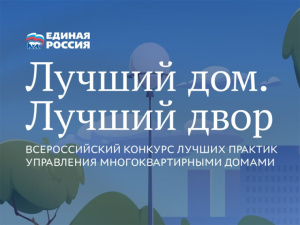 III ВСЕРОССИЙСКИЙ КОНКУРС ЛУЧШИХ ПРАКТИК УПРАВЛЕНИЯ МНОГОКВАРТИРНЫМИ ДОМАМИ