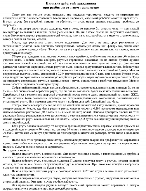 Памятка при разбитом градуснике