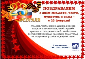 Поздравляем с Днём смелости, чести, мужества и силы - с 23 февраля!