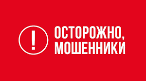 Осторожно: мошенники! Не дайте себя обмануть!