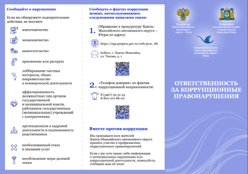 Ответственность за коррупционные правонарушения
