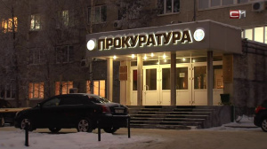 Прокуратура города Сургута сообщает